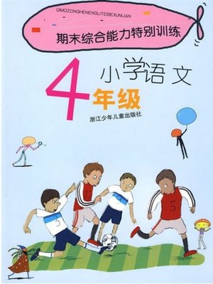 cover image of 期末综合能力特别训练小学语文4年级(Term -end Special Training: Primary Chinese Grade 4 )